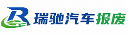 武宣县瑞驰｜汽车报废回收｜车辆正规销户上门拖车